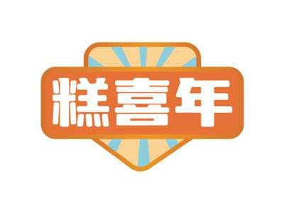 糕喜年