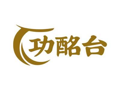 功酩台