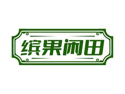缤果闲田