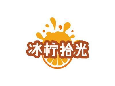 冰柠拾光
