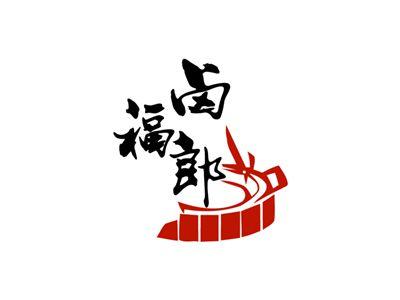 卤福郎