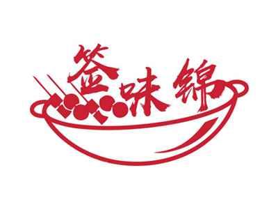 签味锦