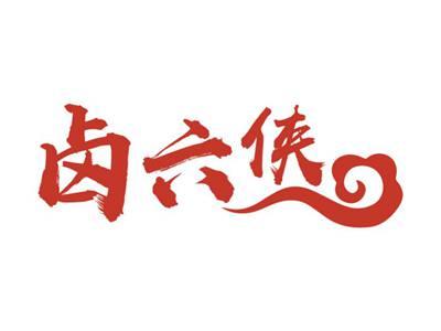 卤六侠