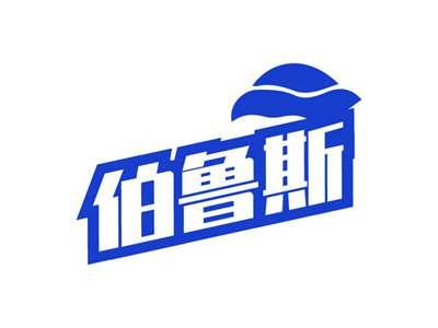 伯鲁斯