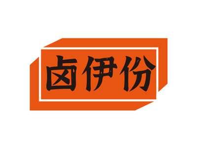 卤伊份