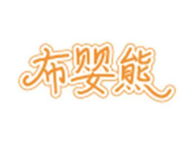 布婴熊