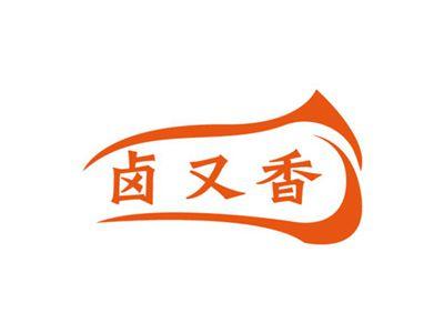卤又香