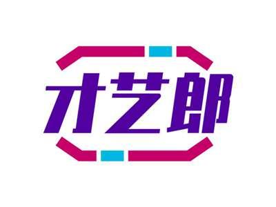 才艺郎