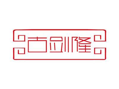 古剑隆