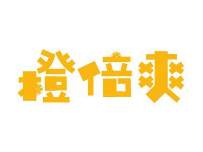 橙倍爽
