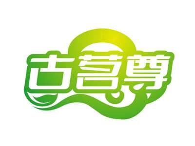 古茗尊