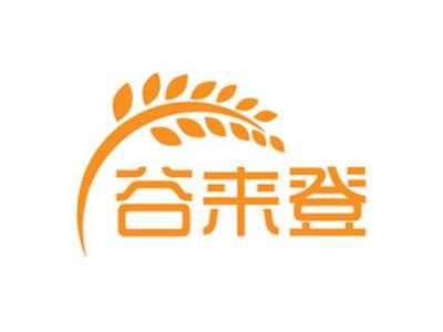 谷来登
