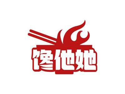 馋他她
