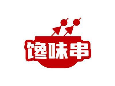 馋味串
