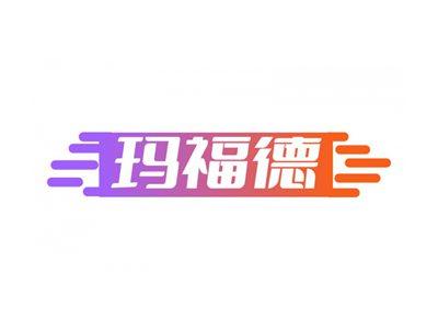 玛福德