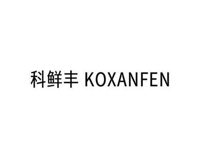 科鲜丰KOXANFEN