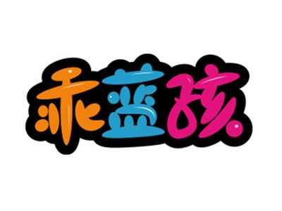 乖蓝孩