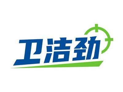 卫洁劲