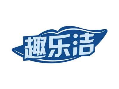 趣乐洁