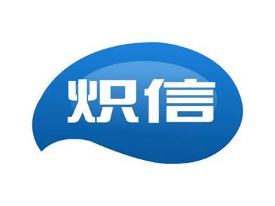炽信