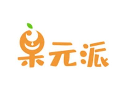 果元派