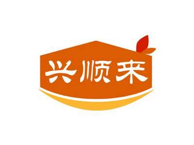 兴顺来