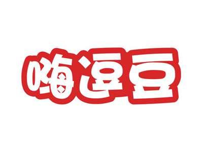 嗨逗豆