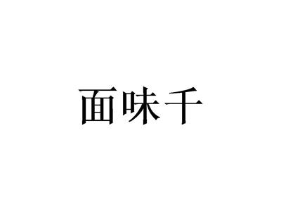 面味千