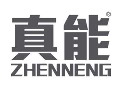 真能