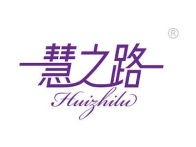慧之路