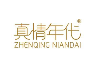 真情年代