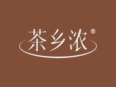 茶乡浓