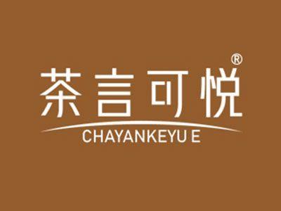 茶言可悦