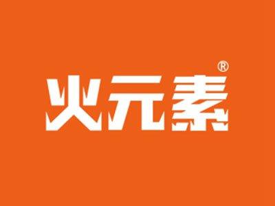 火元素