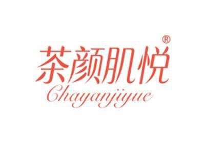 茶颜肌悦