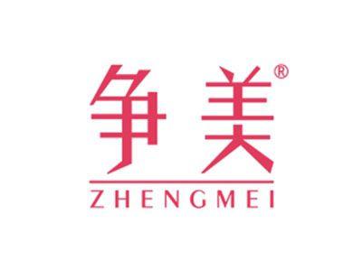 争美