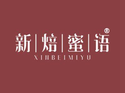 新焙蜜语