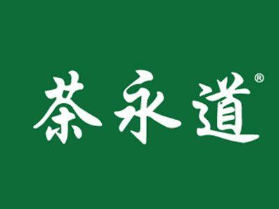 茶永道