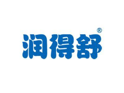 润得舒