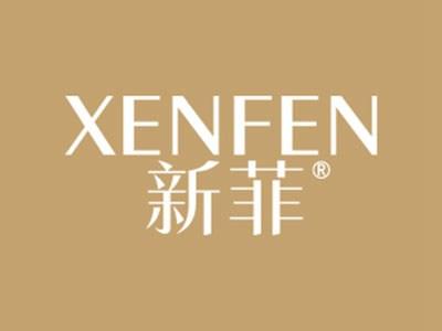 新菲XENFEN