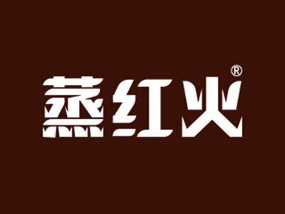 蒸红火