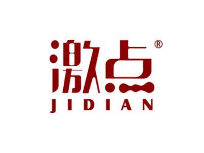 激点