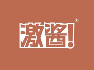 激酱