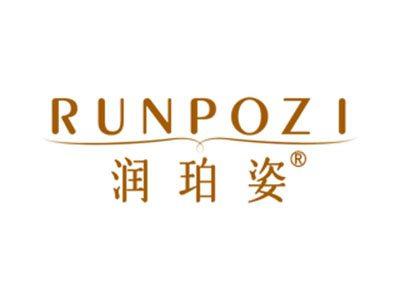 润珀姿