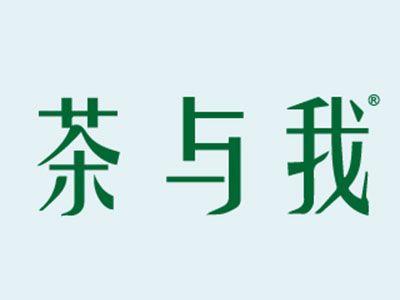 茶与我