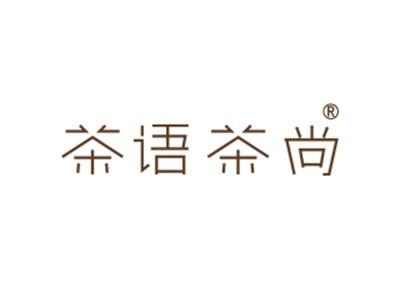 茶语茶尚