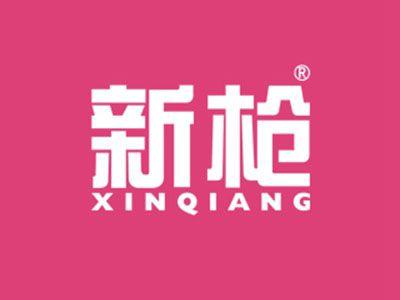 新枪