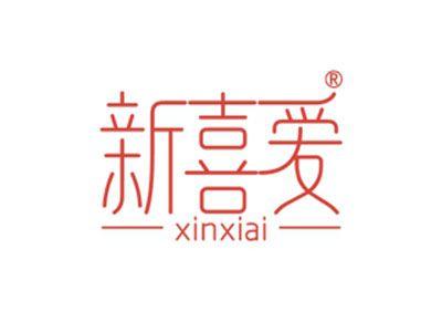 新喜爱