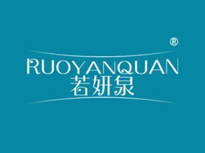 若妍泉