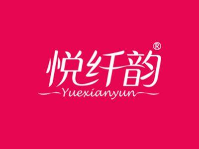 悦纤韵